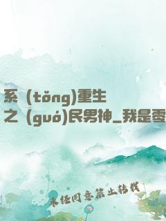 系統(tǒng)重生之國(guó)民男神