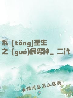 系統(tǒng)重生之國(guó)民男神