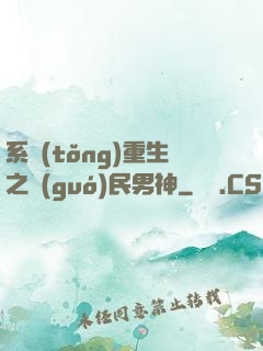 系統(tǒng)重生之國(guó)民男神