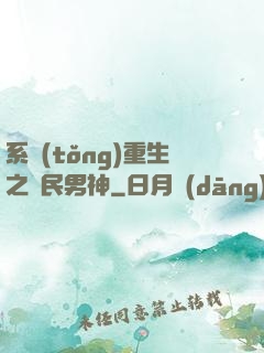 系統(tǒng)重生之國民男神