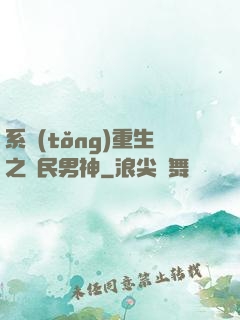 系統(tǒng)重生之國民男神