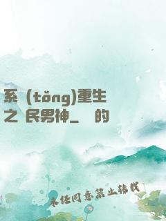 系統(tǒng)重生之國民男神