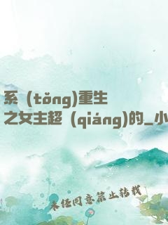 系統(tǒng)重生之女主超強(qiáng)的