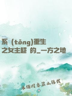系統(tǒng)重生之女主超強的