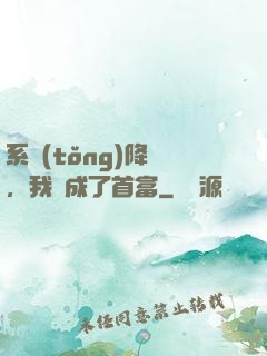 系統(tǒng)降臨，我虧成了首富