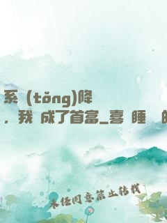 系統(tǒng)降臨，我虧成了首富