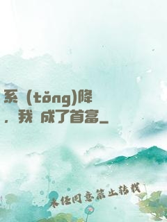 系統(tǒng)降臨，我虧成了首富