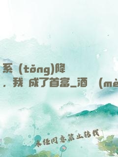 系統(tǒng)降臨，我虧成了首富