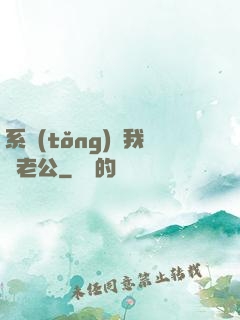 系統(tǒng)騙我寵老公