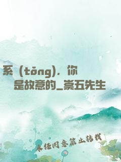 系統(tǒng)，你絕對是故意的
