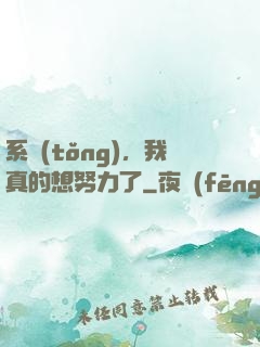 系統(tǒng)，我真的想努力了