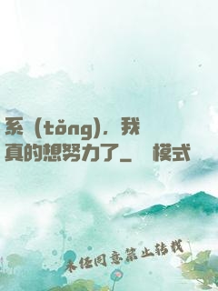系統(tǒng)，我真的想努力了