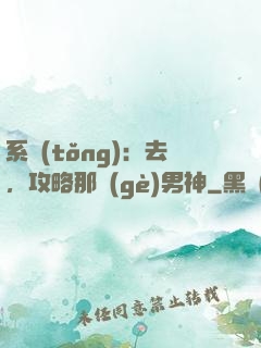 系統(tǒng)：去，攻略那個(gè)男神