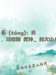 系統(tǒng)：去，攻略那個男神