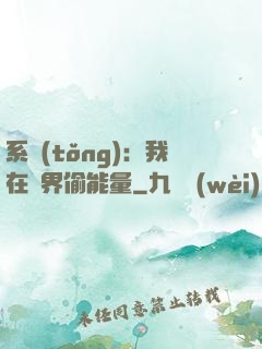 系統(tǒng)：我在異界偷能量