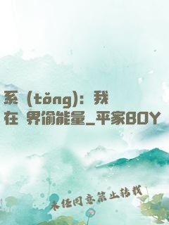 系統(tǒng)：我在異界偷能量