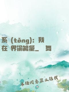系統(tǒng)：我在異界偷能量