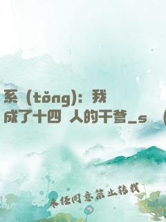 系統(tǒng)：我成了十四億人的干爹