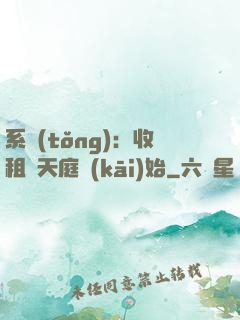 系統(tǒng)：收租從天庭開(kāi)始