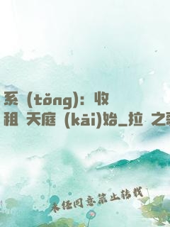 系統(tǒng)：收租從天庭開(kāi)始