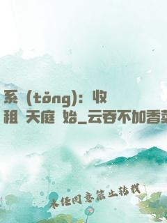 系統(tǒng)：收租從天庭開始