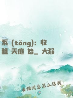 系統(tǒng)：收租從天庭開始