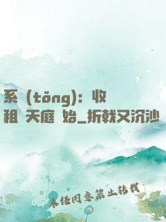 系統(tǒng)：收租從天庭開始