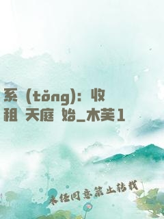 系統(tǒng)：收租從天庭開始