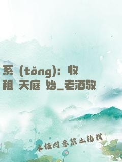 系統(tǒng)：收租從天庭開始