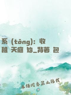 系統(tǒng)：收租從天庭開始