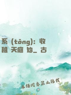 系統(tǒng)：收租從天庭開始