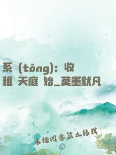 系統(tǒng)：收租從天庭開始