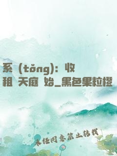 系統(tǒng)：收租從天庭開始