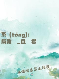 系統(tǒng)：開局就無敵