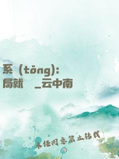 系統(tǒng)：開局就無敵