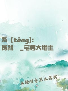 系統(tǒng)：開局就無敵
