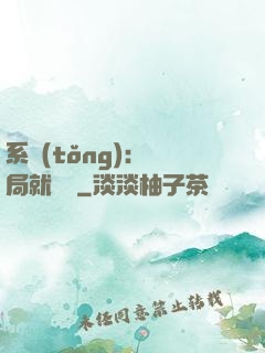 系統(tǒng)：開局就無敵