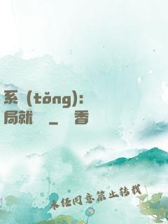 系統(tǒng)：開局就無敵