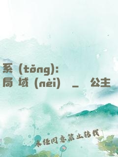 系統(tǒng)：開局領域內(nèi)無敵