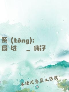 系統(tǒng)：開局領域內無敵