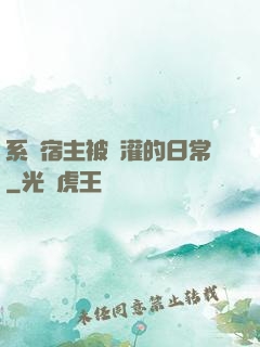 系統宿主被澆灌的日常