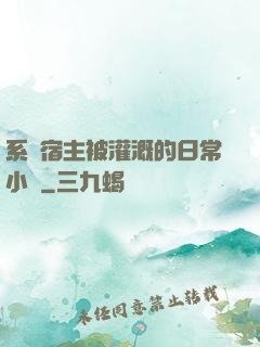 系統宿主被灌溉的日常小說
