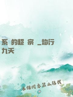 系統的超級宗門