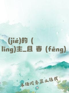 糾結(jié)的領(lǐng)主