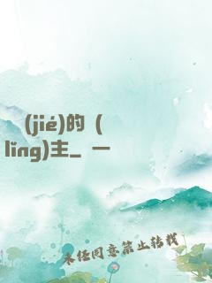 糾結(jié)的領(lǐng)主
