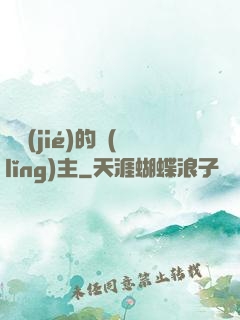糾結(jié)的領(lǐng)主