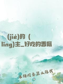 糾結(jié)的領(lǐng)主