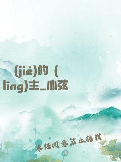 糾結(jié)的領(lǐng)主