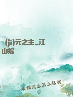 紀(jì)元之主