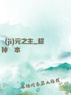 紀(jì)元之主